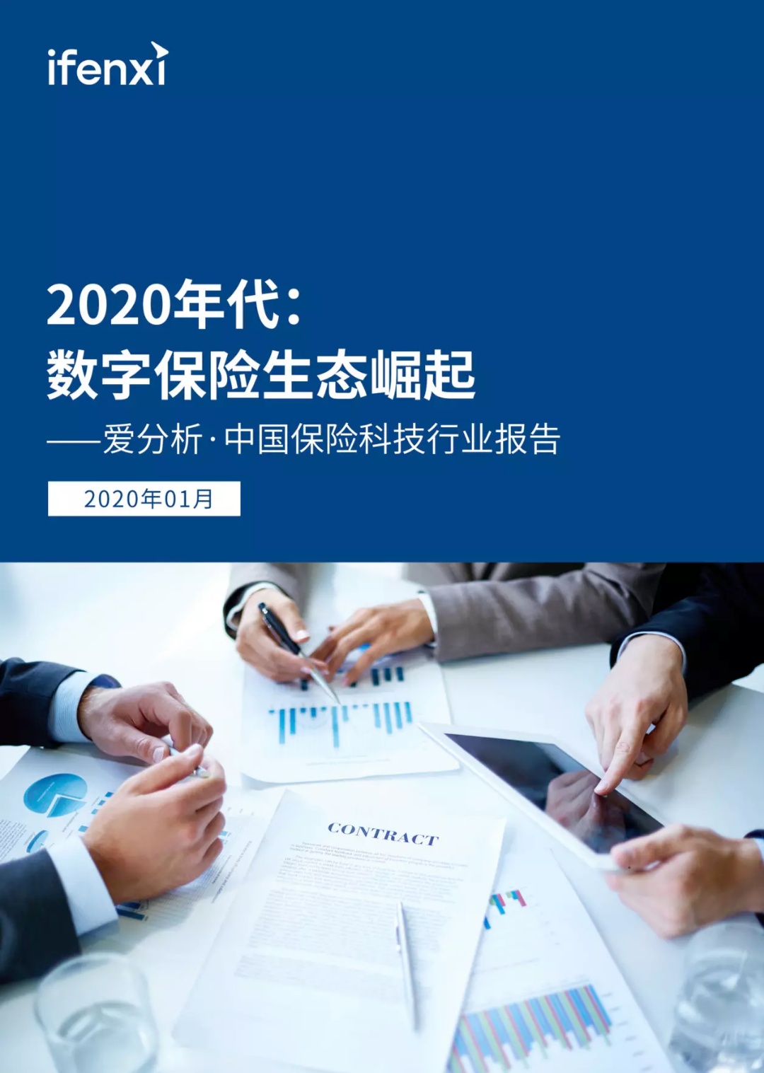 2020年代：数字保险生态崛起 | 爱分析报告