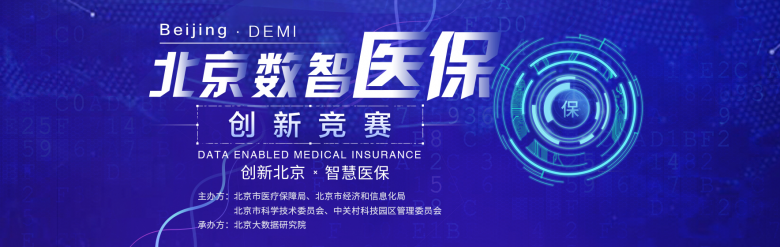 北京数智医保创新竞赛首度开启，医保大数据助力企业产品体系优化与创新