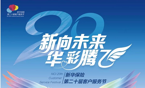 2020年新华保险青海分公司“新向未来 华彩腾飞”第二十届客户服务节正式开幕