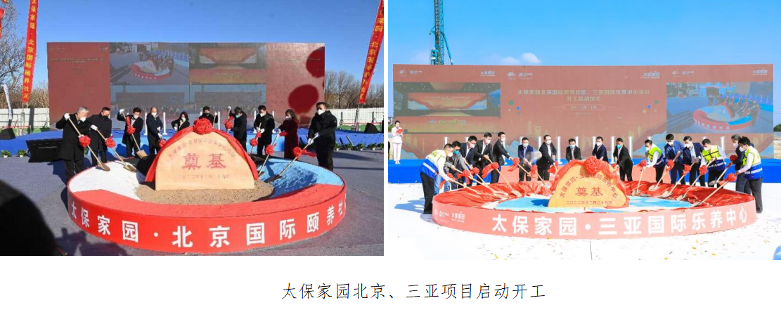 太保家园北京、三亚项目破土动工 中国太保持续推进品质型连锁化养老服务体系建设