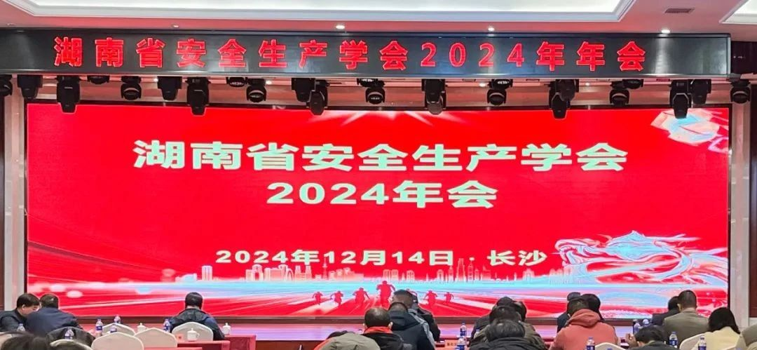 湖南省安全生产学会2024年会圆满召开，安环家平台备受瞩目