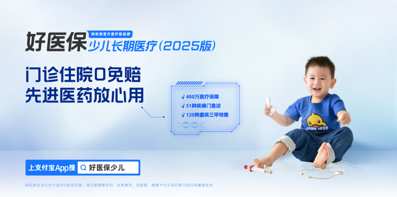 平安健康险重磅推出好医保·少儿长期医疗（2025版） 好医好药全面升级